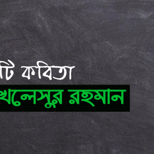 মোখলেসুর রহমান | কয়েকটি কবিতা